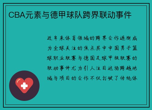 CBA元素与德甲球队跨界联动事件