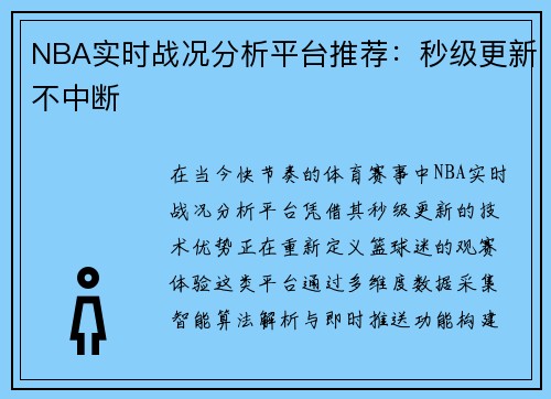 NBA实时战况分析平台推荐：秒级更新不中断