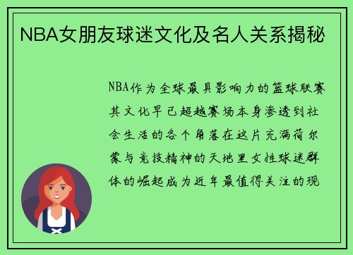 NBA女朋友球迷文化及名人关系揭秘