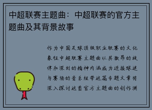 中超联赛主题曲：中超联赛的官方主题曲及其背景故事
