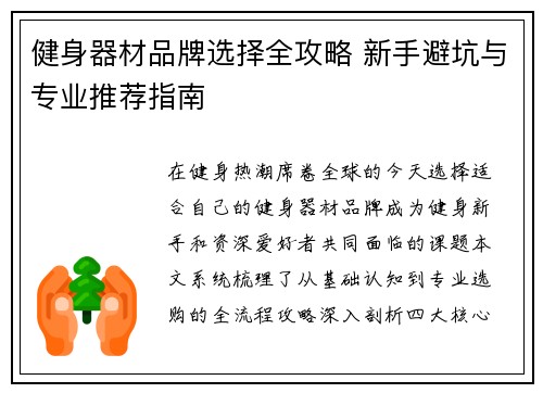 健身器材品牌选择全攻略 新手避坑与专业推荐指南