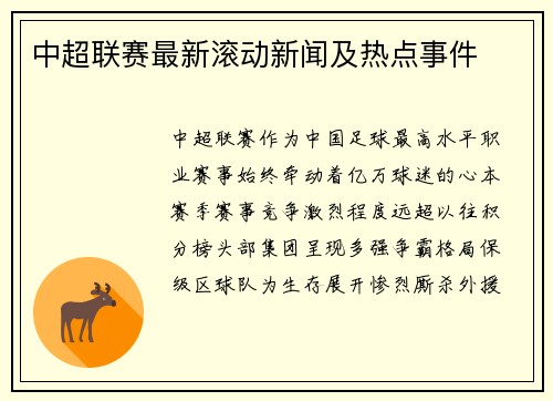 中超联赛最新滚动新闻及热点事件