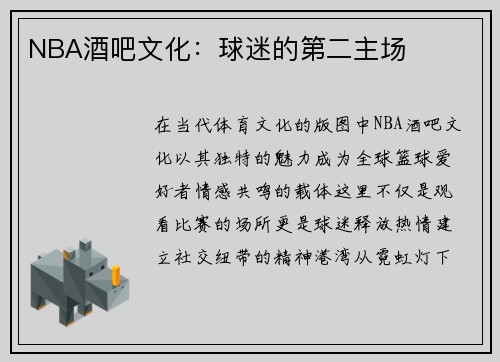 NBA酒吧文化：球迷的第二主场