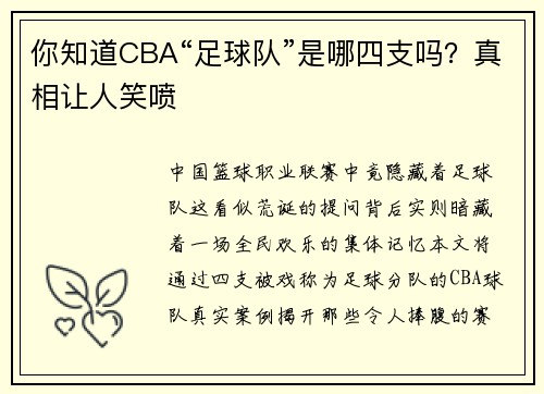 你知道CBA“足球队”是哪四支吗？真相让人笑喷
