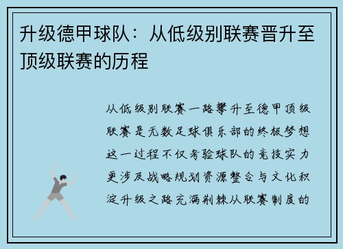 升级德甲球队：从低级别联赛晋升至顶级联赛的历程
