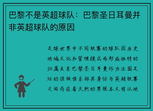 巴黎不是英超球队：巴黎圣日耳曼并非英超球队的原因
