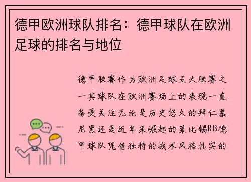 德甲欧洲球队排名：德甲球队在欧洲足球的排名与地位