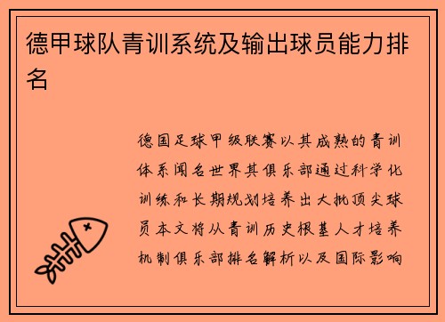 德甲球队青训系统及输出球员能力排名