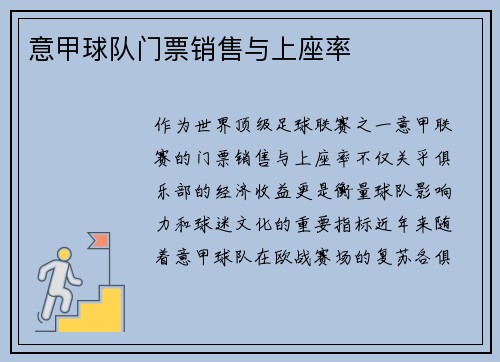 意甲球队门票销售与上座率