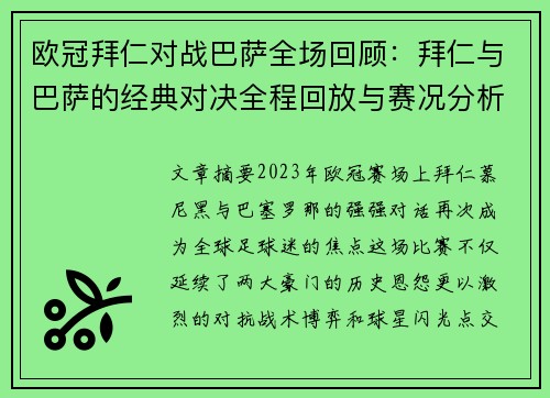 欧冠拜仁对战巴萨全场回顾：拜仁与巴萨的经典对决全程回放与赛况分析