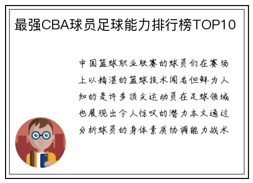 最强CBA球员足球能力排行榜TOP10