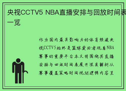 央视CCTV5 NBA直播安排与回放时间表一览