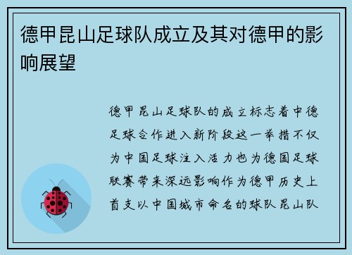 德甲昆山足球队成立及其对德甲的影响展望