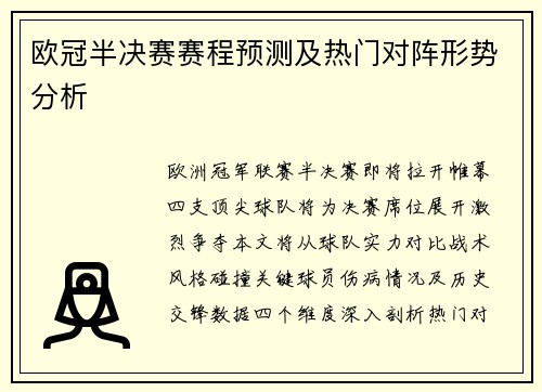 欧冠半决赛赛程预测及热门对阵形势分析