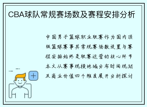 CBA球队常规赛场数及赛程安排分析