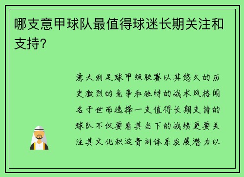 哪支意甲球队最值得球迷长期关注和支持？