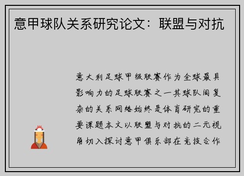 意甲球队关系研究论文：联盟与对抗