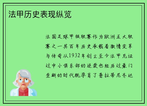 法甲历史表现纵览