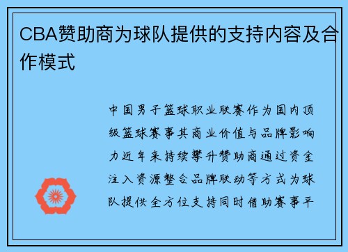 CBA赞助商为球队提供的支持内容及合作模式