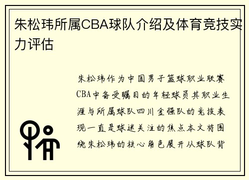 朱松玮所属CBA球队介绍及体育竞技实力评估