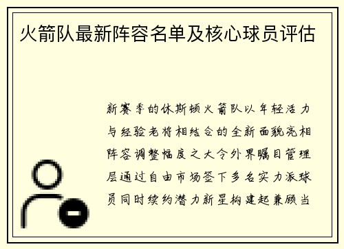 火箭队最新阵容名单及核心球员评估