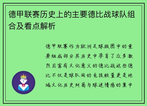 德甲联赛历史上的主要德比战球队组合及看点解析