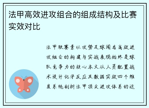 法甲高效进攻组合的组成结构及比赛实效对比
