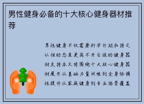 男性健身必备的十大核心健身器材推荐