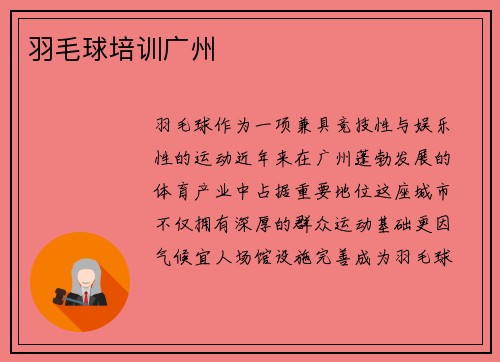 羽毛球培训广州