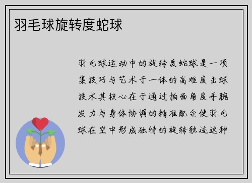 羽毛球旋转度蛇球