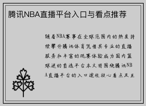 腾讯NBA直播平台入口与看点推荐