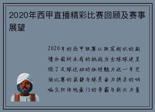 2020年西甲直播精彩比赛回顾及赛事展望