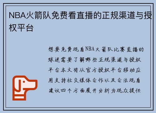 NBA火箭队免费看直播的正规渠道与授权平台