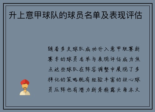 升上意甲球队的球员名单及表现评估