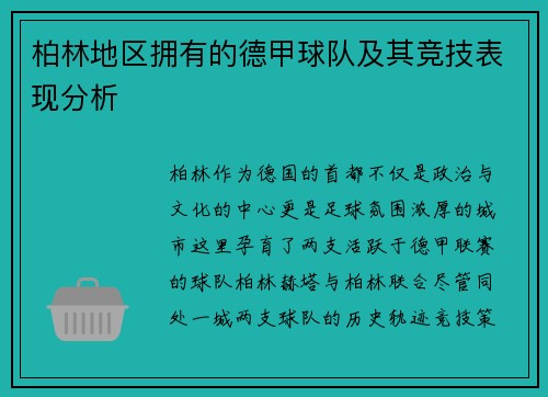 柏林地区拥有的德甲球队及其竞技表现分析