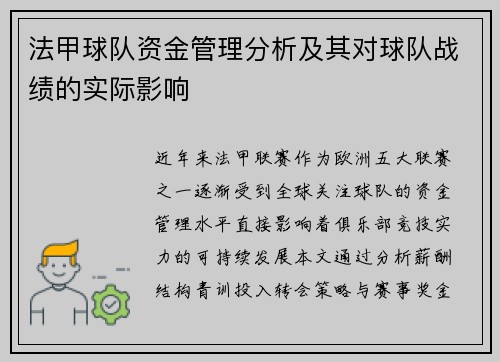 法甲球队资金管理分析及其对球队战绩的实际影响