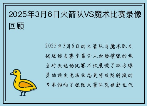 2025年3月6日火箭队VS魔术比赛录像回顾