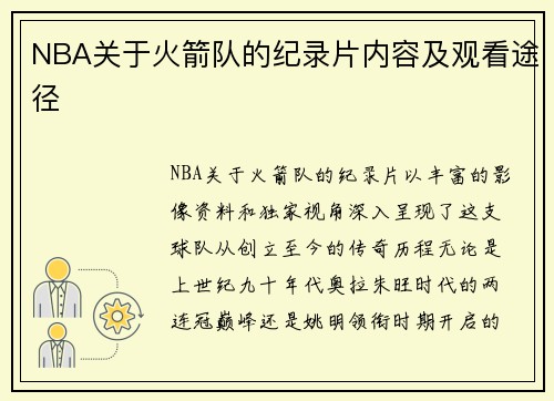 NBA关于火箭队的纪录片内容及观看途径