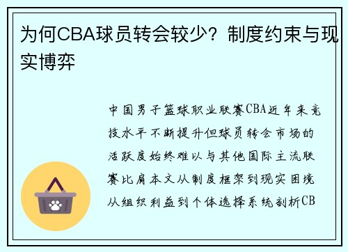 为何CBA球员转会较少？制度约束与现实博弈