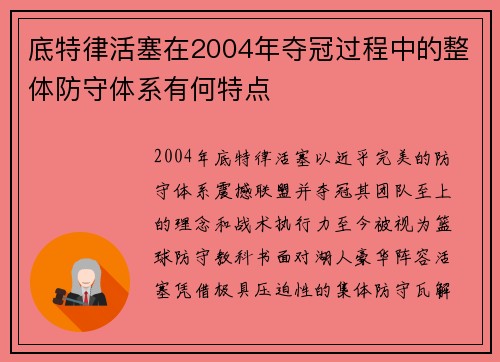 底特律活塞在2004年夺冠过程中的整体防守体系有何特点