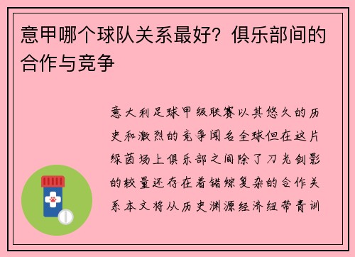 意甲哪个球队关系最好？俱乐部间的合作与竞争