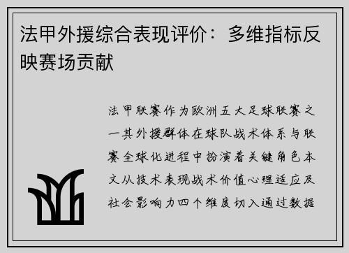 法甲外援综合表现评价：多维指标反映赛场贡献