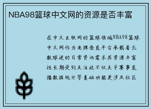 NBA98篮球中文网的资源是否丰富