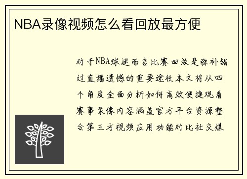 NBA录像视频怎么看回放最方便