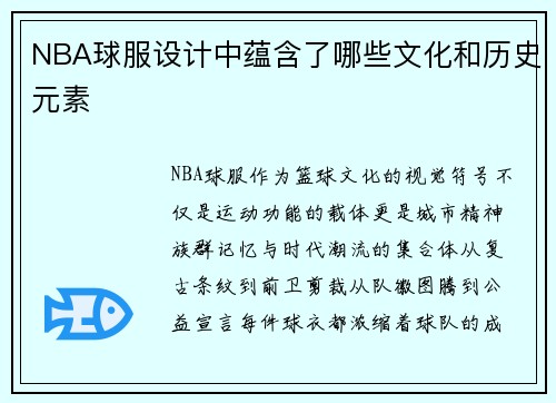 NBA球服设计中蕴含了哪些文化和历史元素