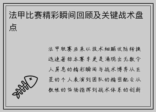 法甲比赛精彩瞬间回顾及关键战术盘点