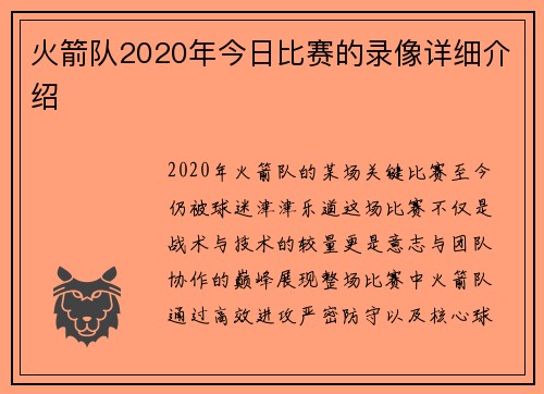 火箭队2020年今日比赛的录像详细介绍