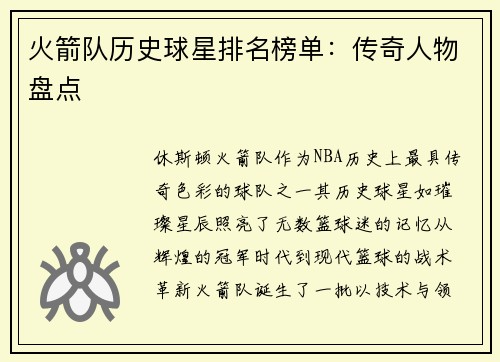 火箭队历史球星排名榜单：传奇人物盘点