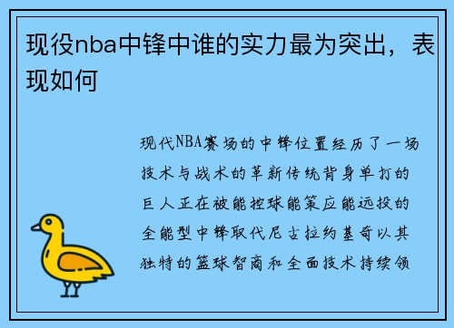 现役nba中锋中谁的实力最为突出，表现如何