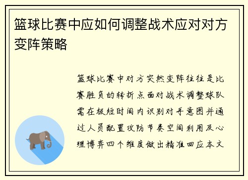 篮球比赛中应如何调整战术应对对方变阵策略